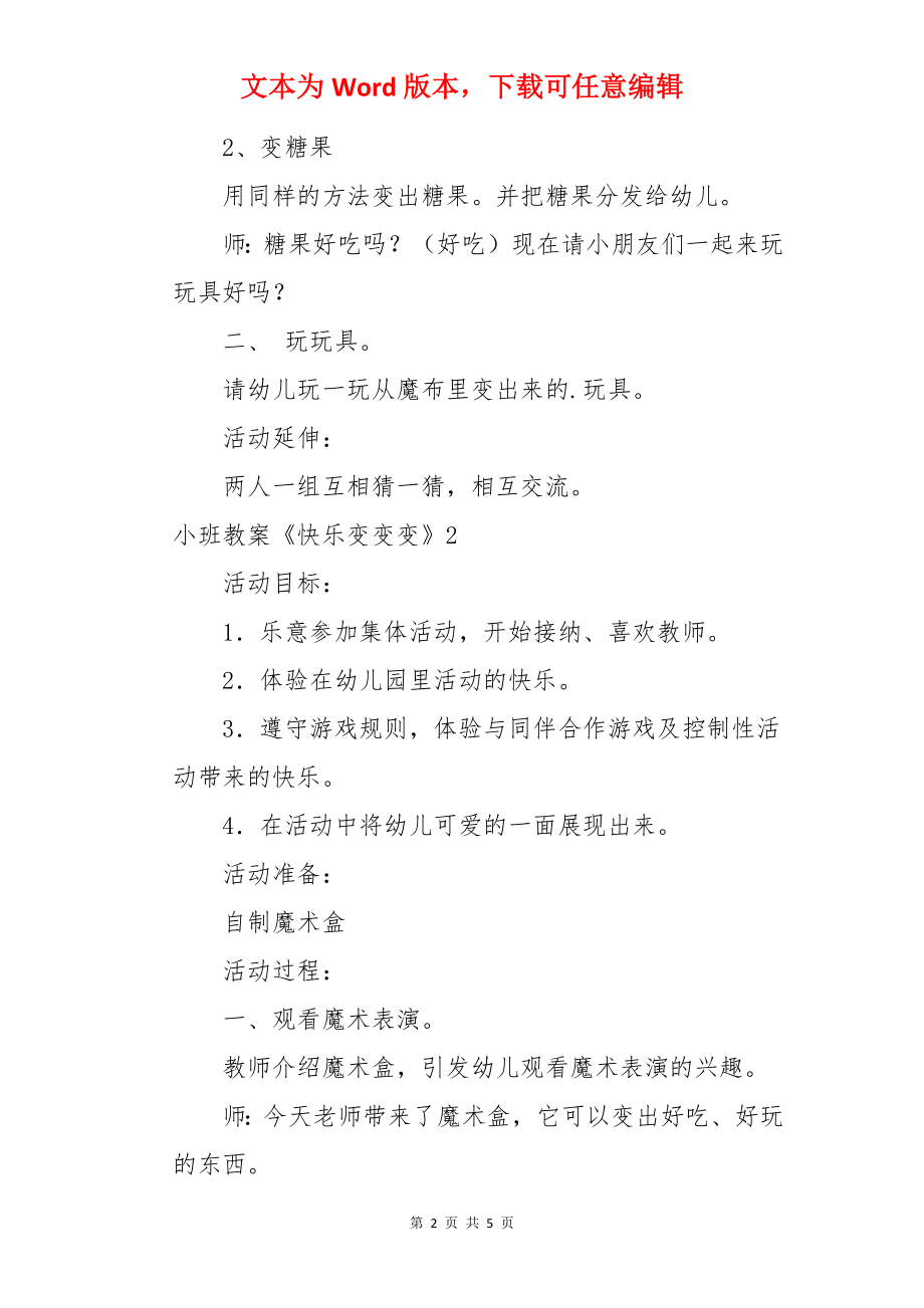 小班教案《快乐变变变》.docx_第2页