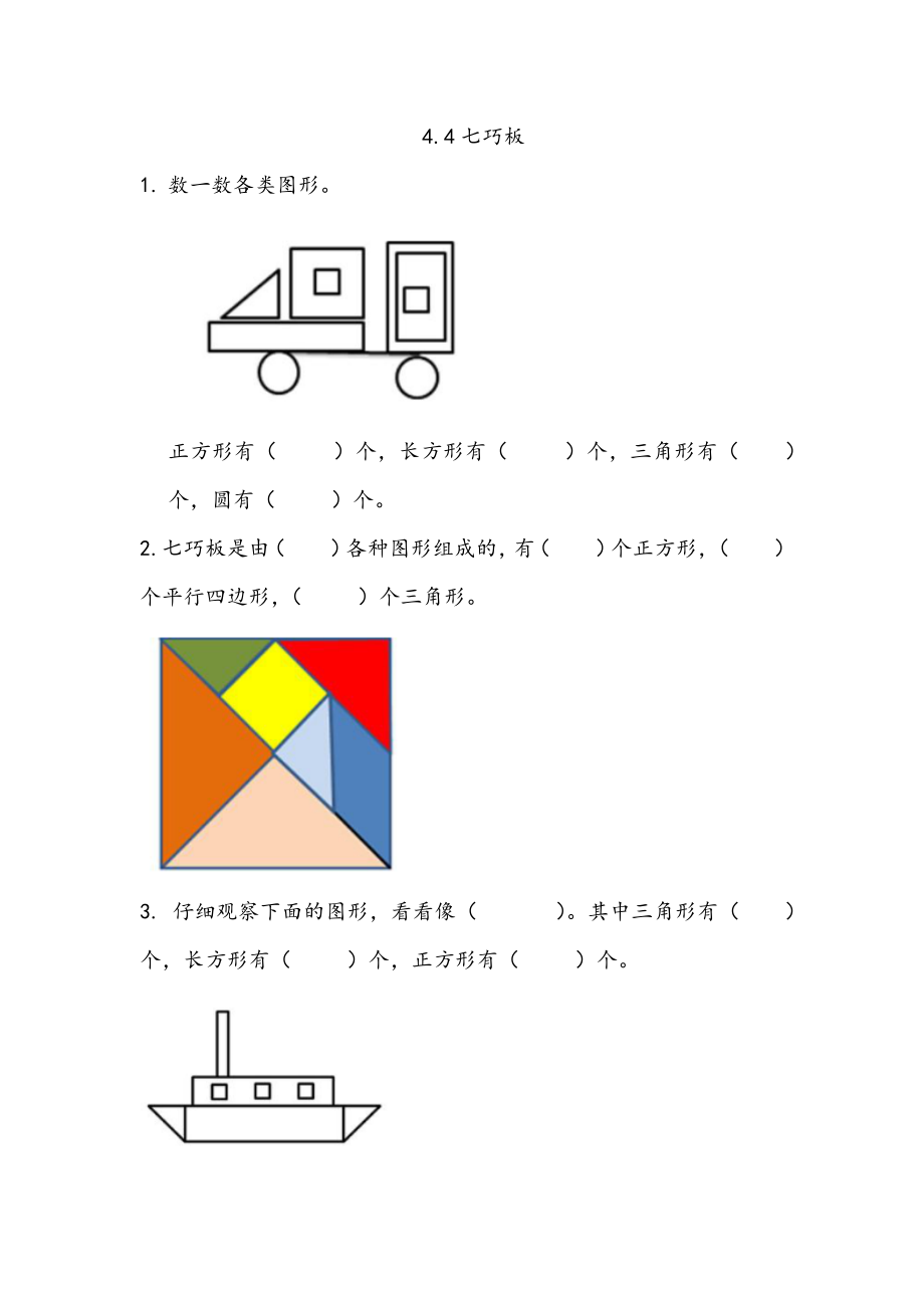 4.4 七巧板.docx_第1页