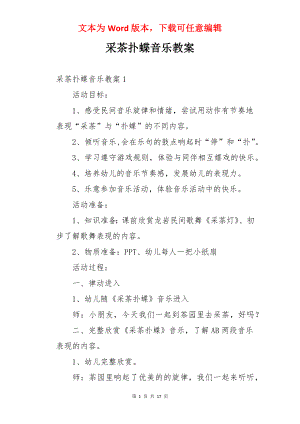 采茶扑蝶音乐教案.docx