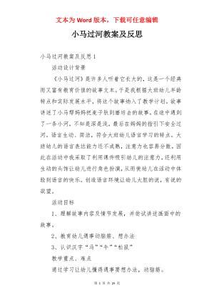 小马过河教案及反思.docx