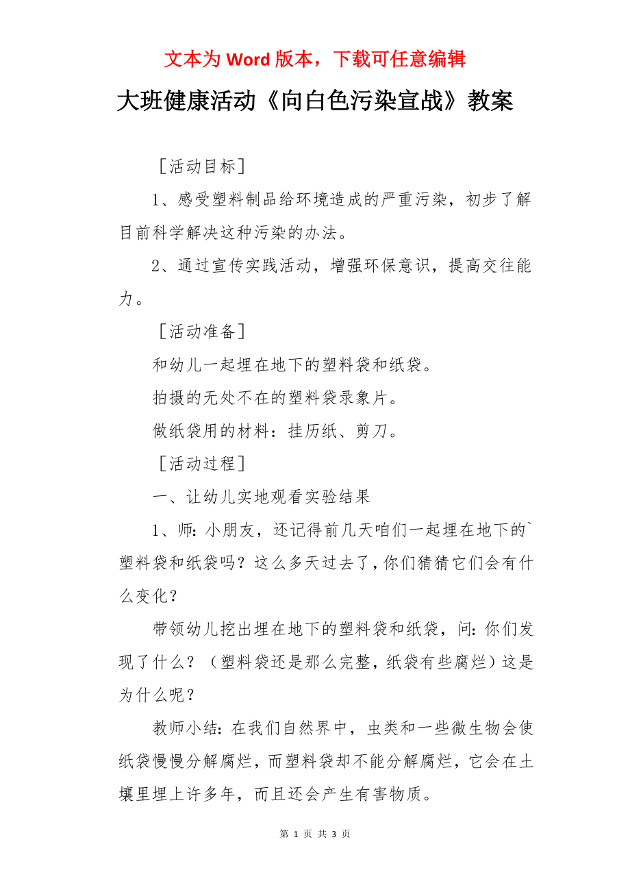 大班健康活动《向白色污染宣战》教案.docx_第1页