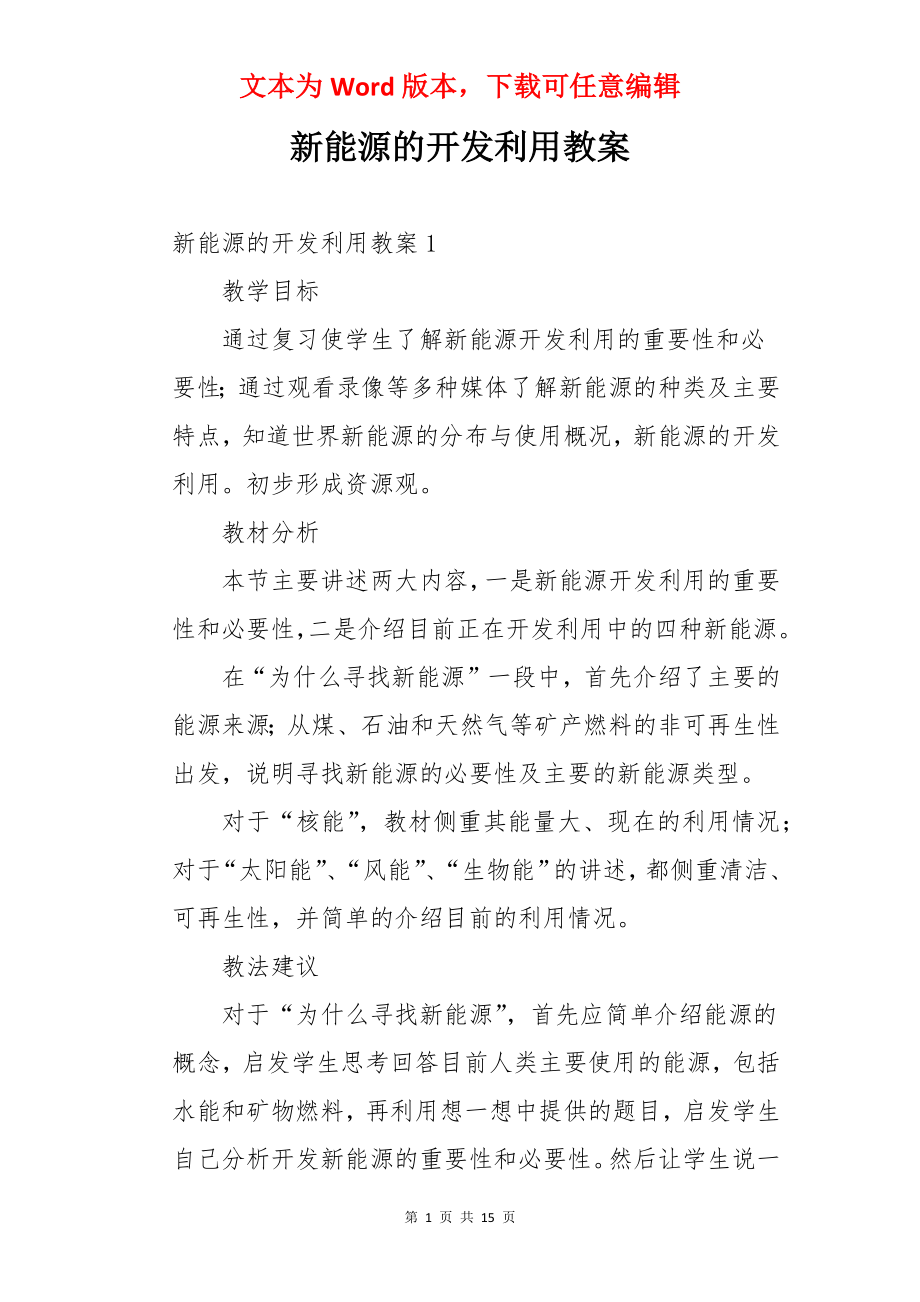 新能源的开发利用教案.docx_第1页