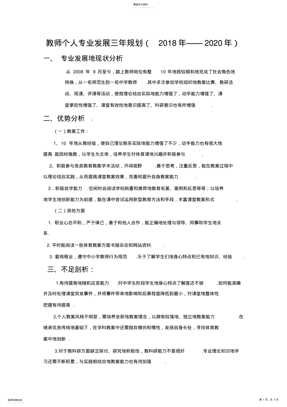 2022年教师个人专业发展三年规划 .pdf_第1页