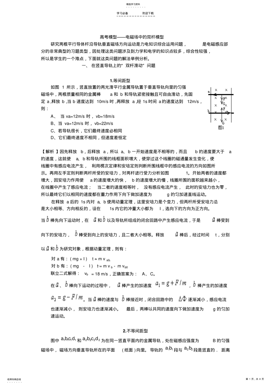 2022年高考模型——电磁场中的双杆模型 .pdf_第1页