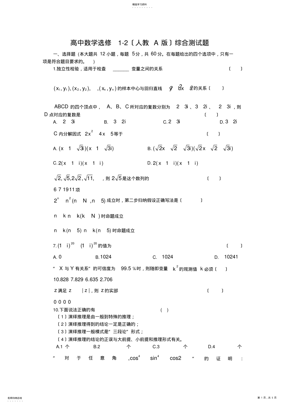 2022年高中数学选修1-2综合测试题及参考答案 .pdf_第1页