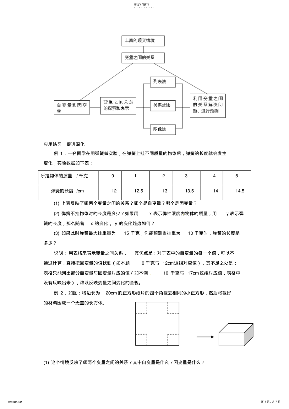 2022年山东诗营市垦利区郝家镇七年级数学下册第3章变量之间的关系回顾与思考教案新版北师大版 .pdf_第2页