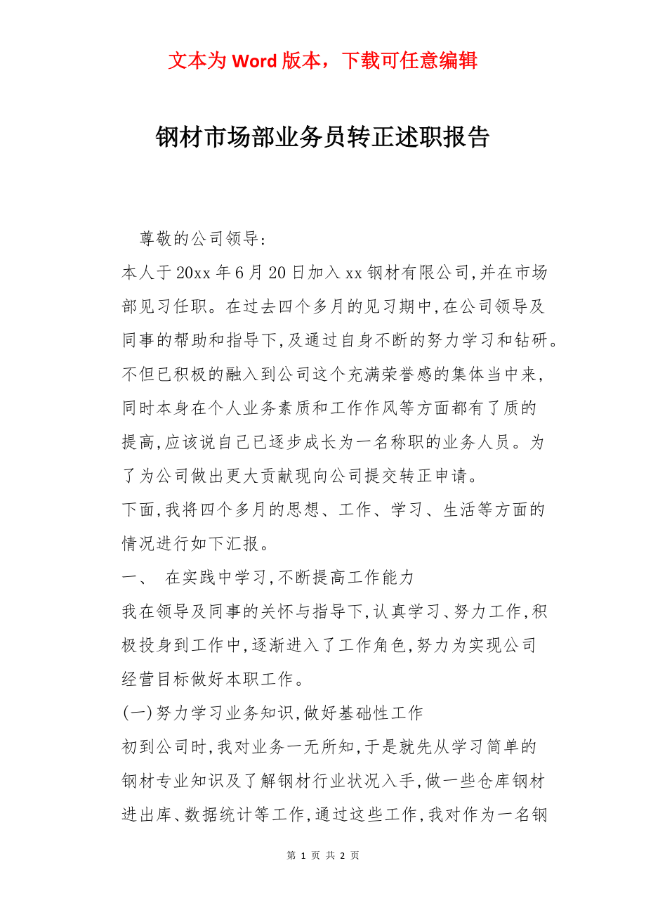 钢材市场部业务员转正述职报告.docx_第1页