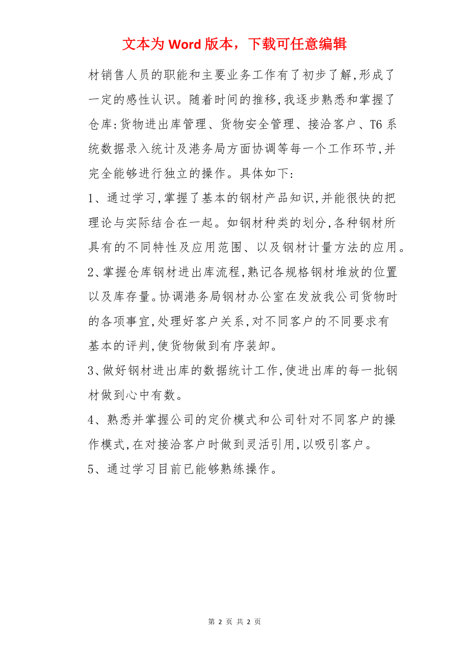 钢材市场部业务员转正述职报告.docx_第2页