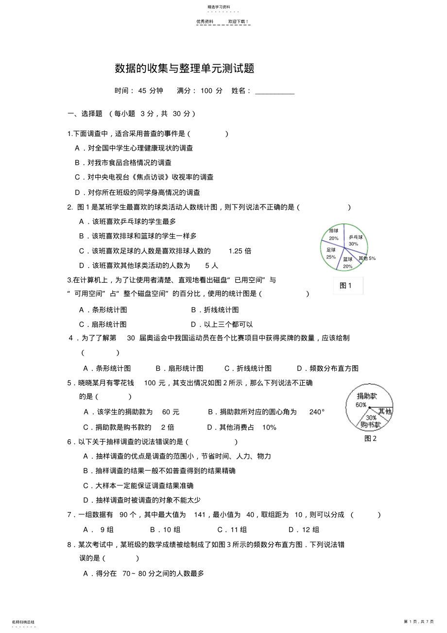 2022年数据的收集与整理单元测试题 .pdf_第1页