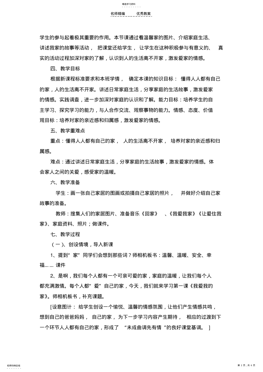 2022年我爱我的家教学设计 .pdf_第2页