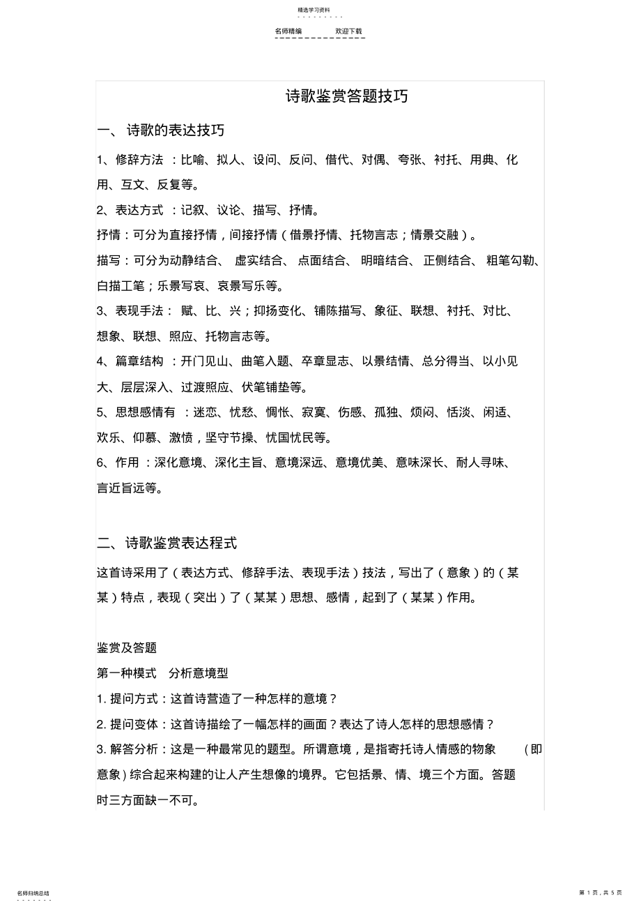 2022年高考诗歌鉴赏所有题型答题技巧-绝对拿高分!!! .pdf_第1页