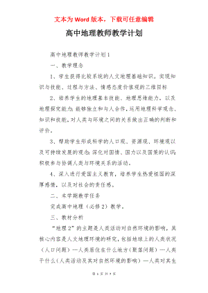 高中地理教师教学计划.docx