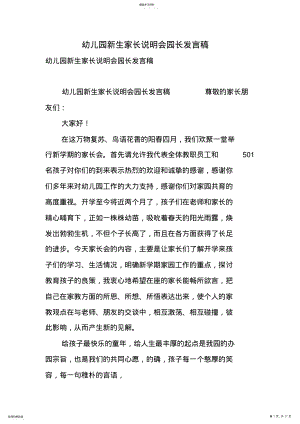 2022年幼儿园新生家长说明会园长发言稿 2.pdf