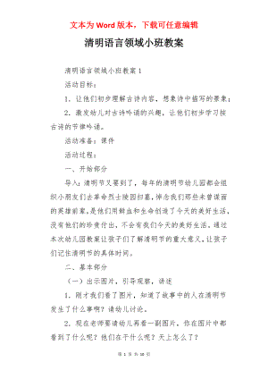 清明语言领域小班教案.docx