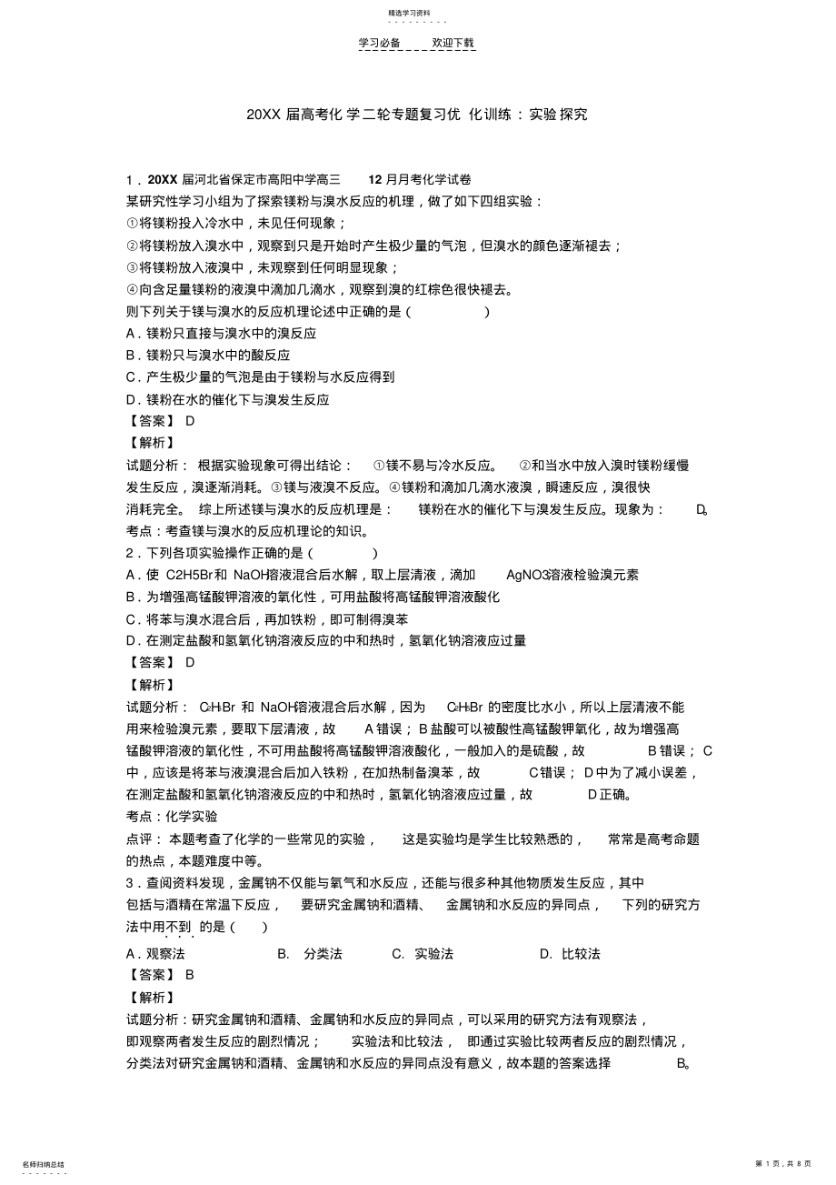 2022年高考化学二轮专题复习优化训练实验探究 .pdf_第1页