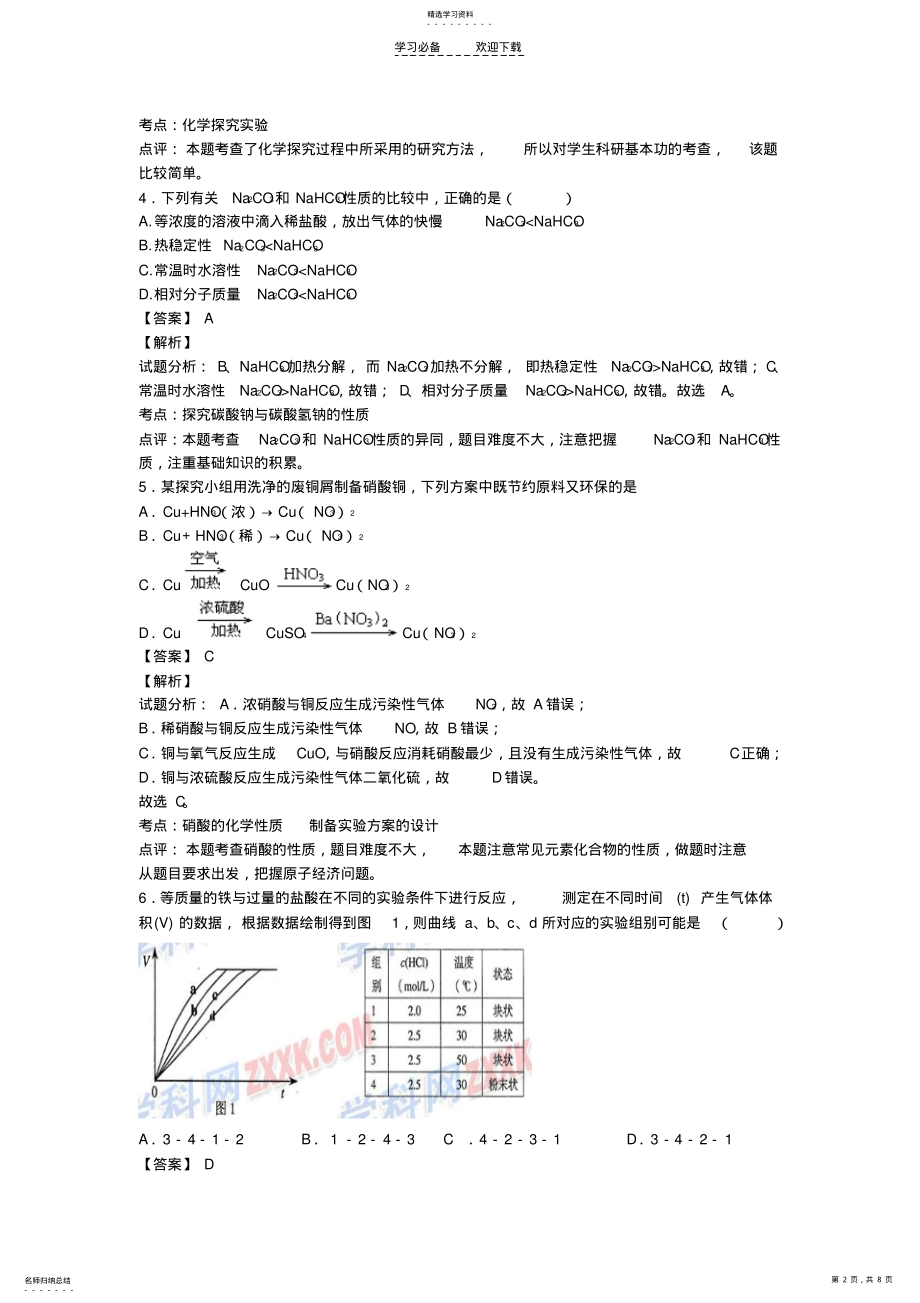 2022年高考化学二轮专题复习优化训练实验探究 .pdf_第2页