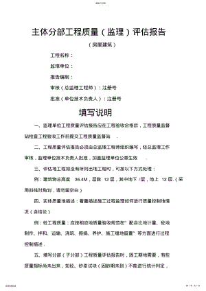 2022年房屋建筑主体分部工程质量评估报告 .pdf