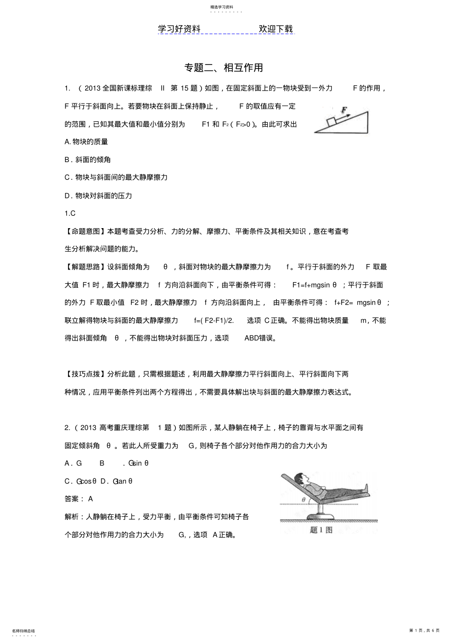 2022年高考物理真题分类解析专题相互作用含解析 .pdf_第1页