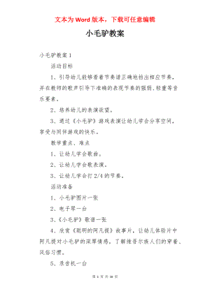 小毛驴教案.docx