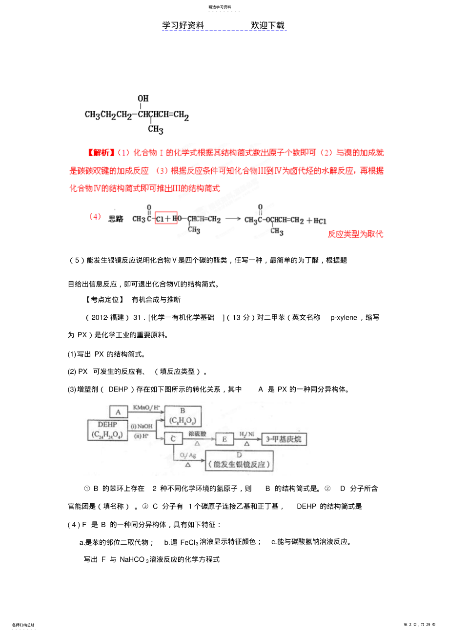 2022年高考试题分项解析化学专题有机化学合成与推断 .pdf_第2页