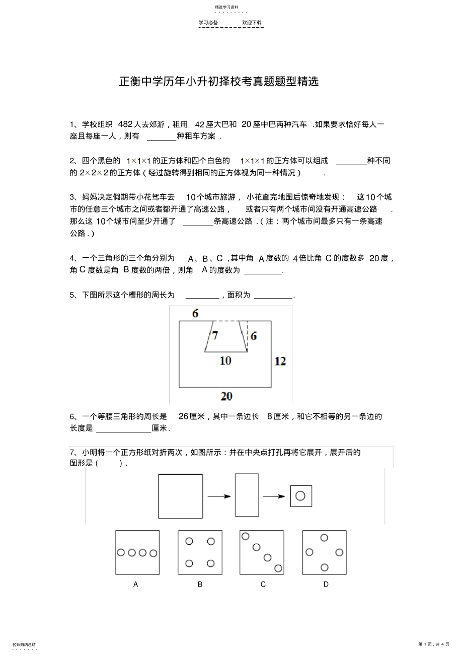 2022年常州正衡中学历年小升初择校考真题题型精选 .pdf_第1页