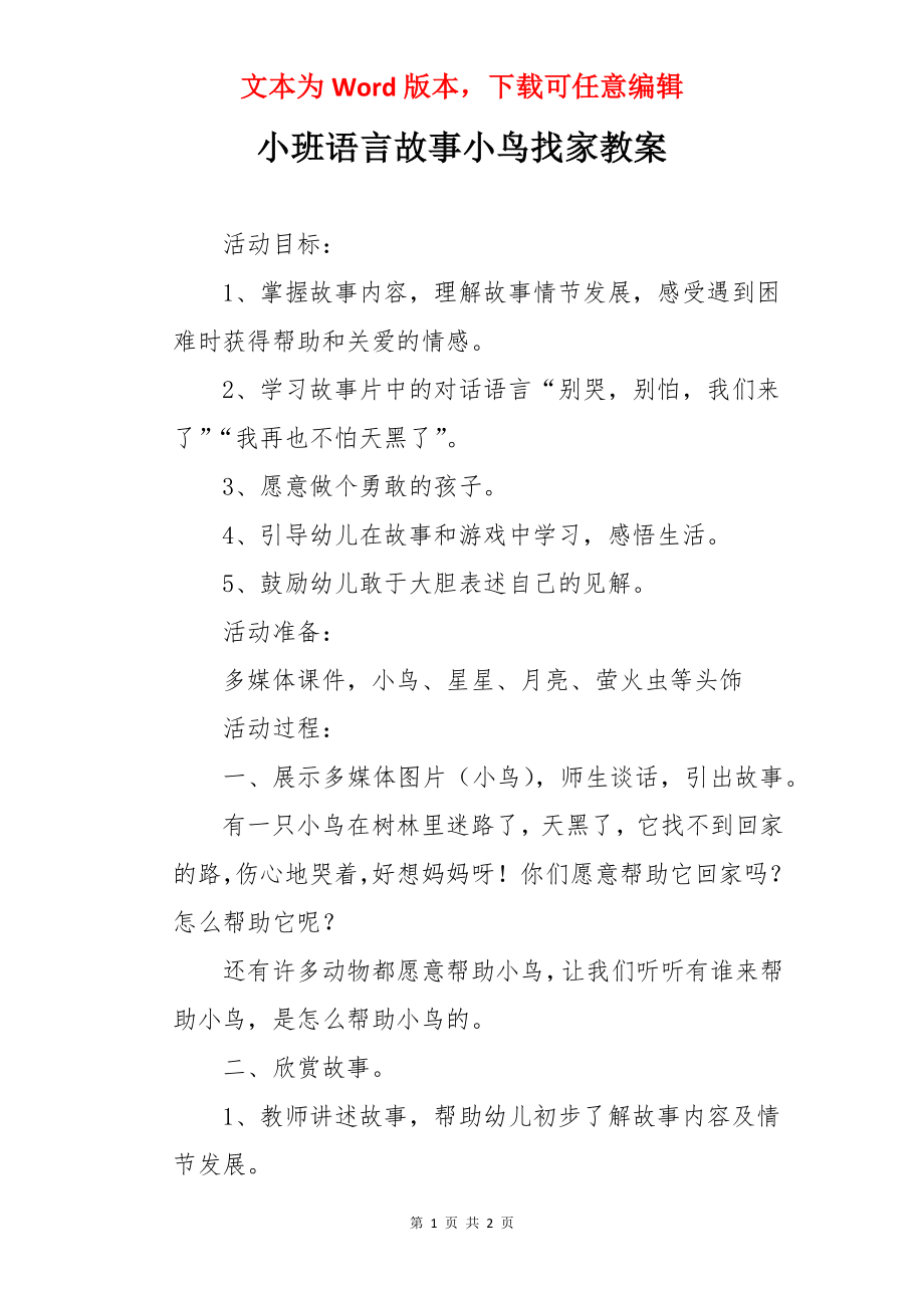 小班语言故事小鸟找家教案.docx_第1页