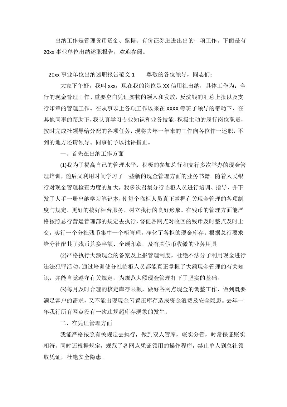 2020事业单位出纳述职报告.doc_第2页