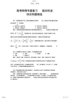 2022年高考物理专题复习振动和波综合例题精选 .pdf