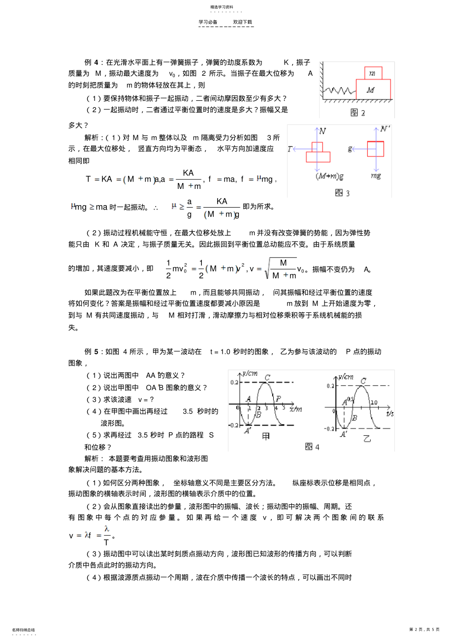 2022年高考物理专题复习振动和波综合例题精选 .pdf_第2页