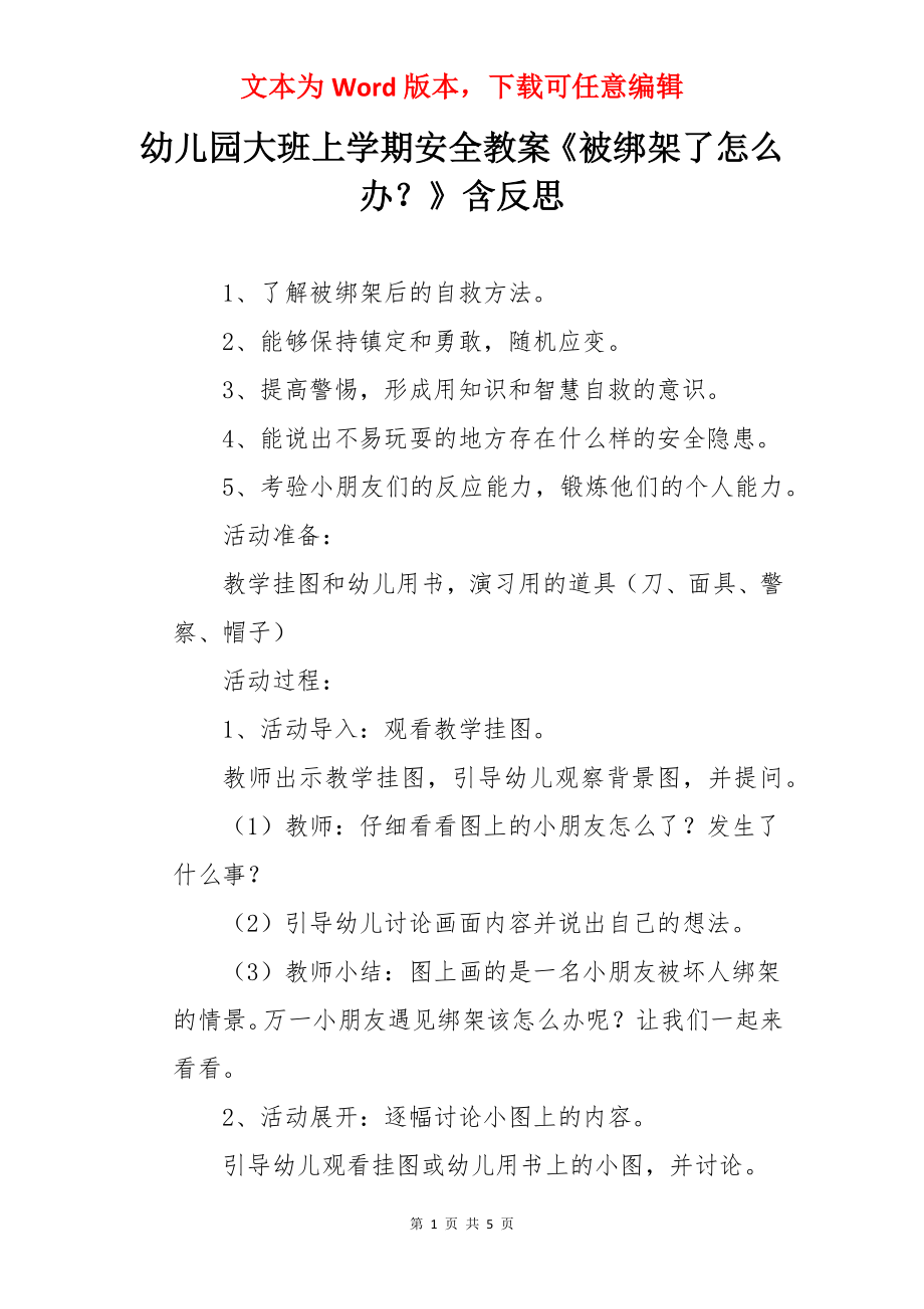 幼儿园大班上学期安全教案《被绑架了怎么办？》含反思.docx_第1页