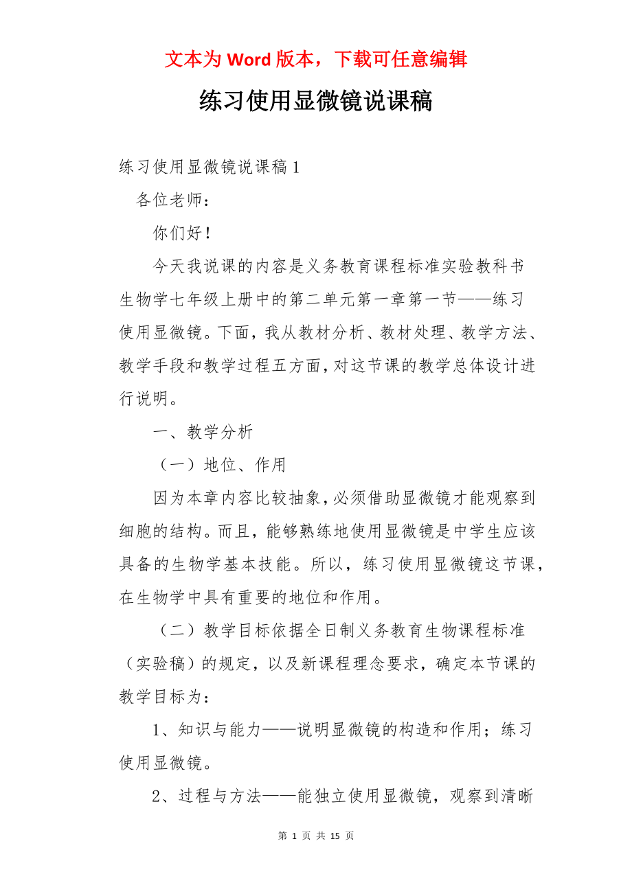 练习使用显微镜说课稿.docx_第1页