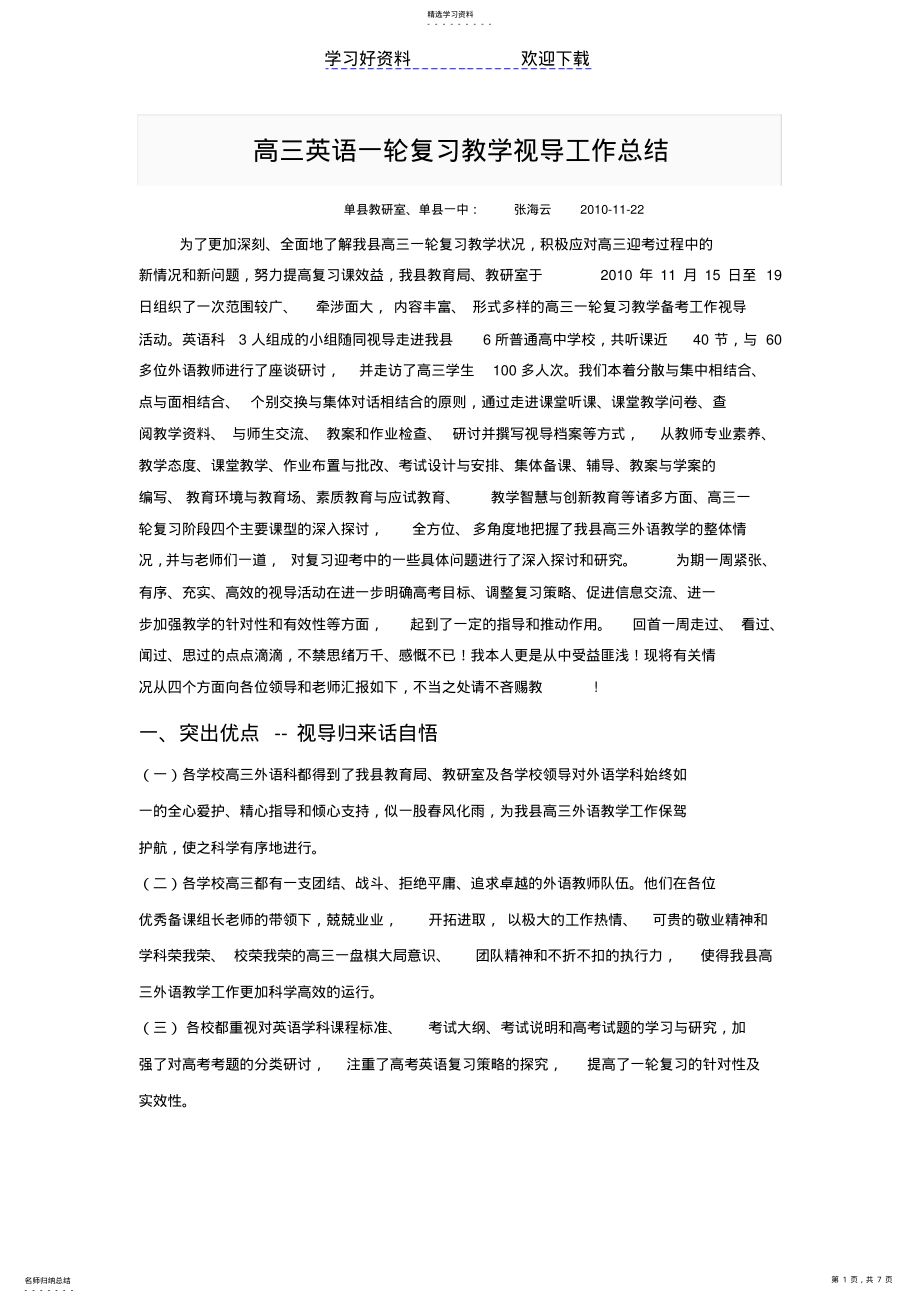 2022年高三英语一轮复习教学视导工作总结 .pdf_第1页