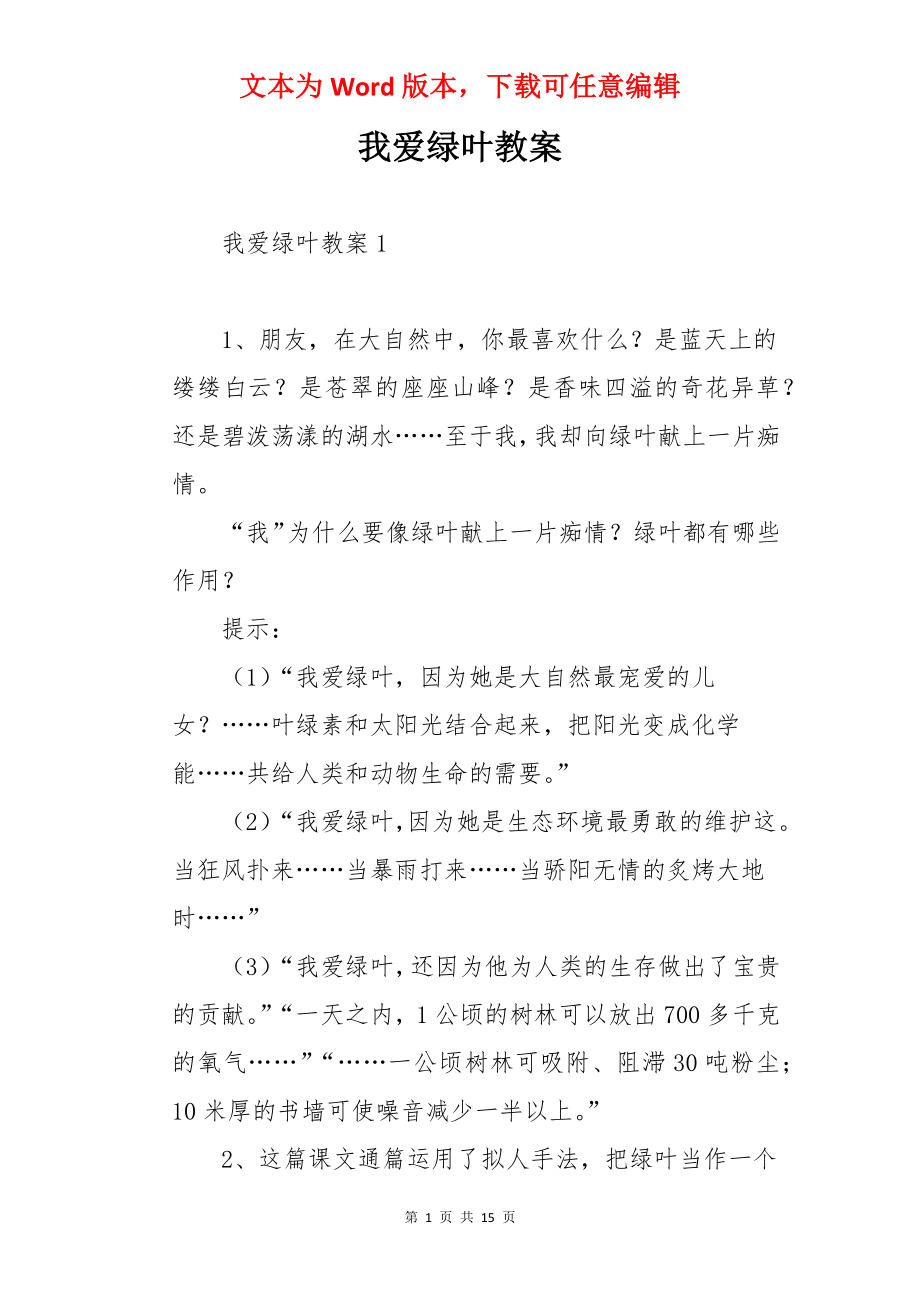 我爱绿叶教案.docx_第1页