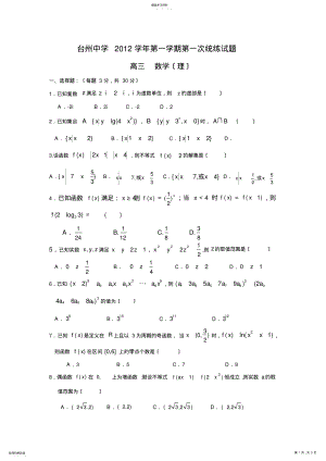 2022年高三数学试题浙江省台州中学2013届高三上学期第一次统练试题理 .pdf