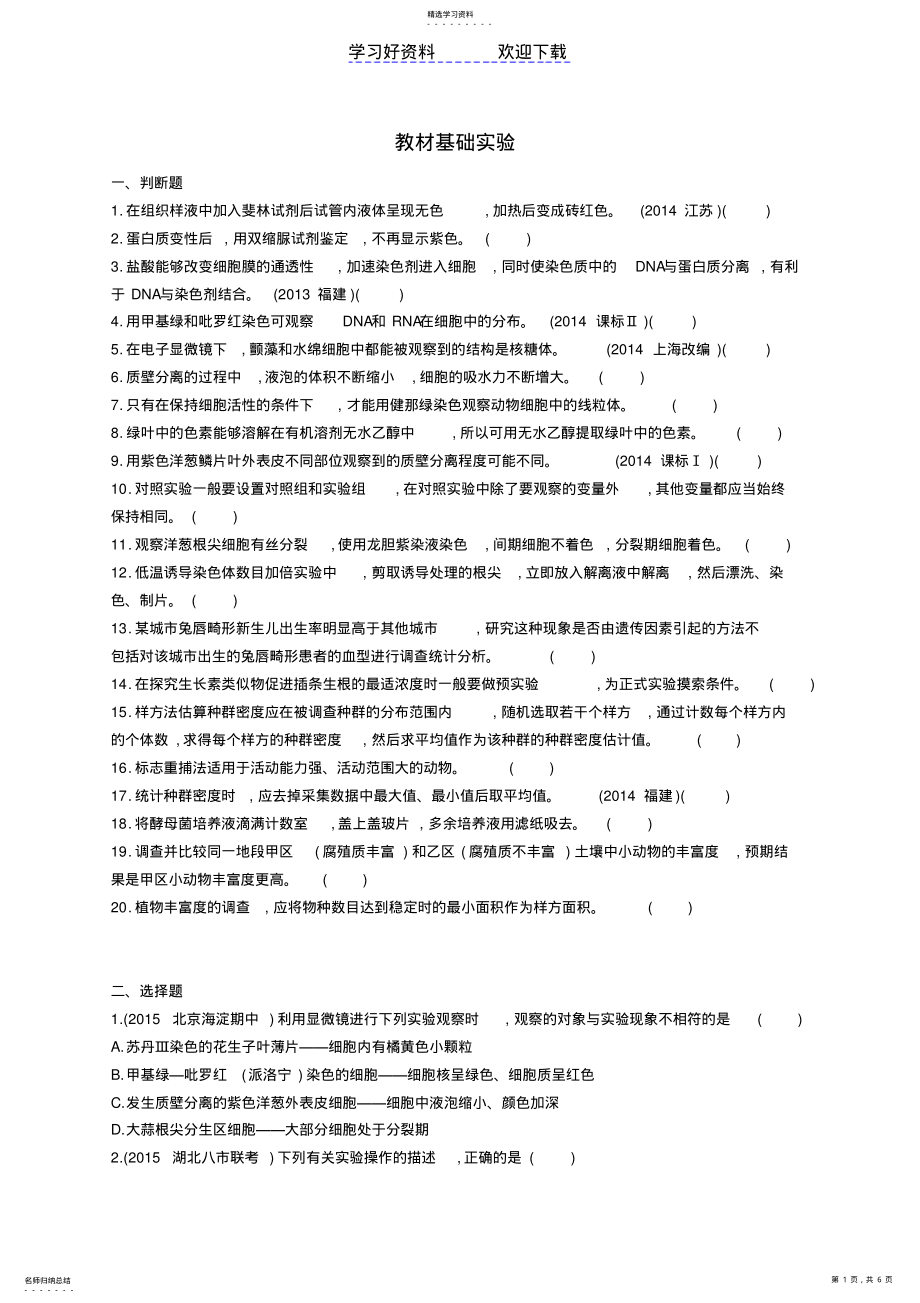 2022年高考生物二轮复习专题教材基础实验练习 .pdf_第1页