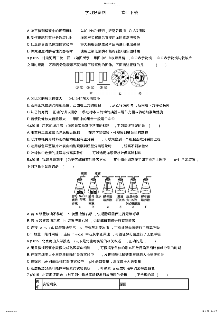 2022年高考生物二轮复习专题教材基础实验练习 .pdf_第2页