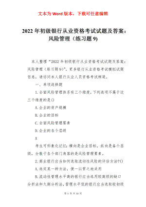 2022年初级银行从业资格考试试题及答案：风险管理（练习题9).docx