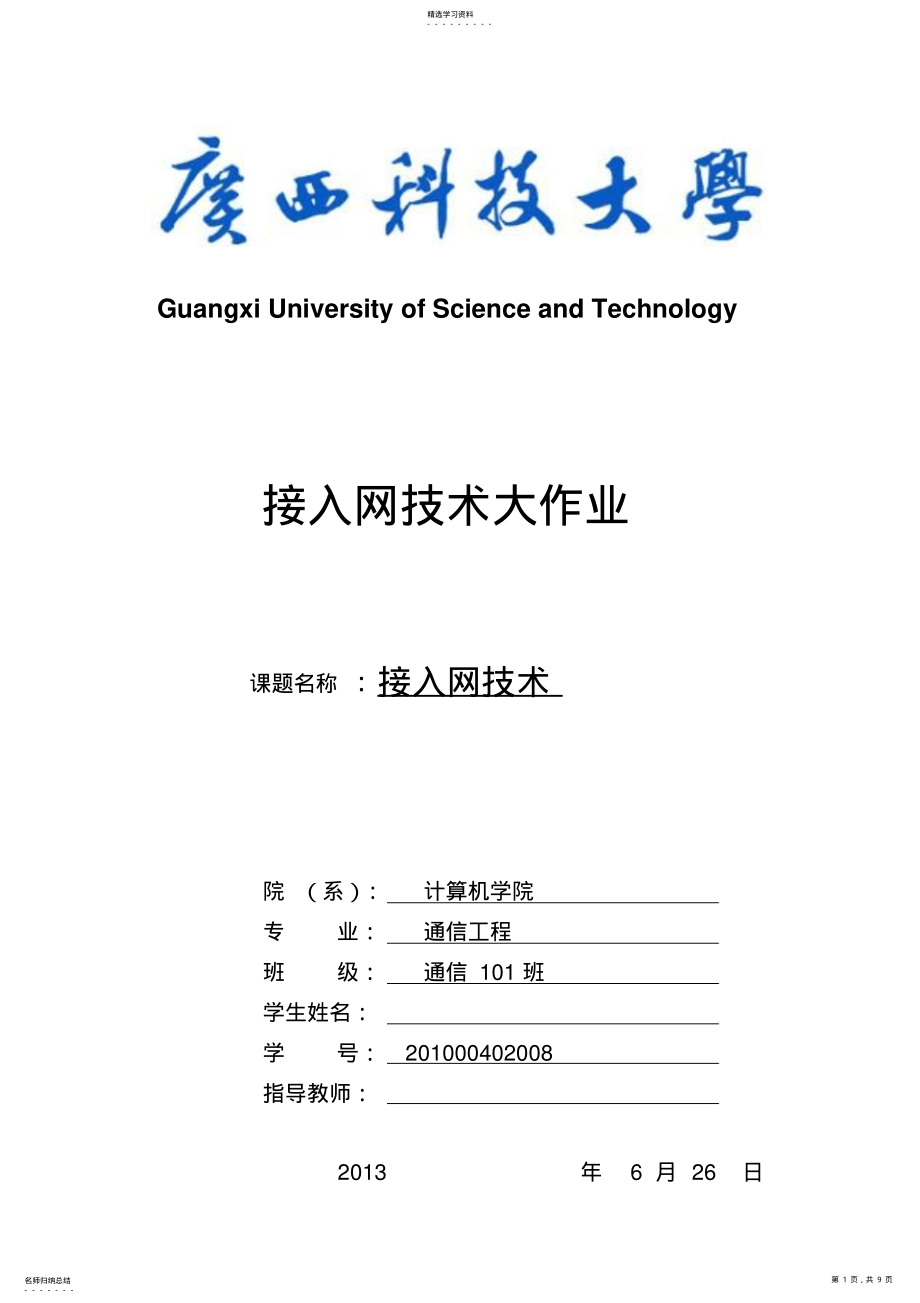 2022年接入网技术现状以及发展 .pdf_第1页