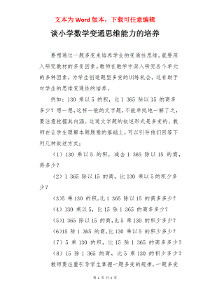 谈小学数学变通思维能力的培养.docx