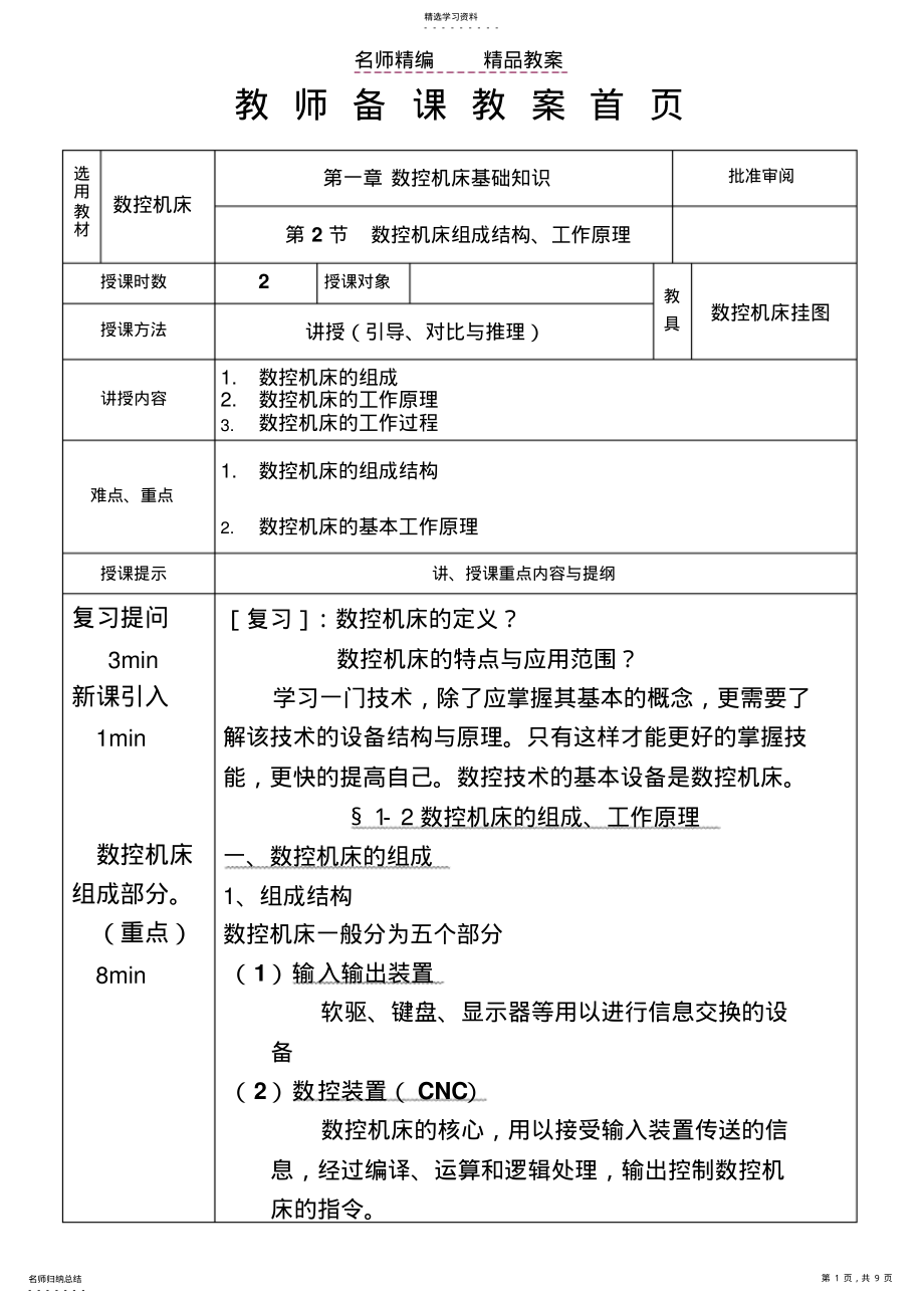 2022年数控机床组成原理--教案 .pdf_第1页