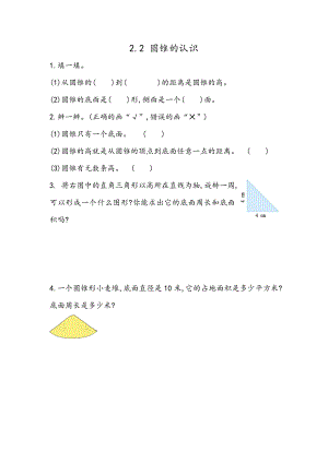 2.2 圆锥的认识.docx