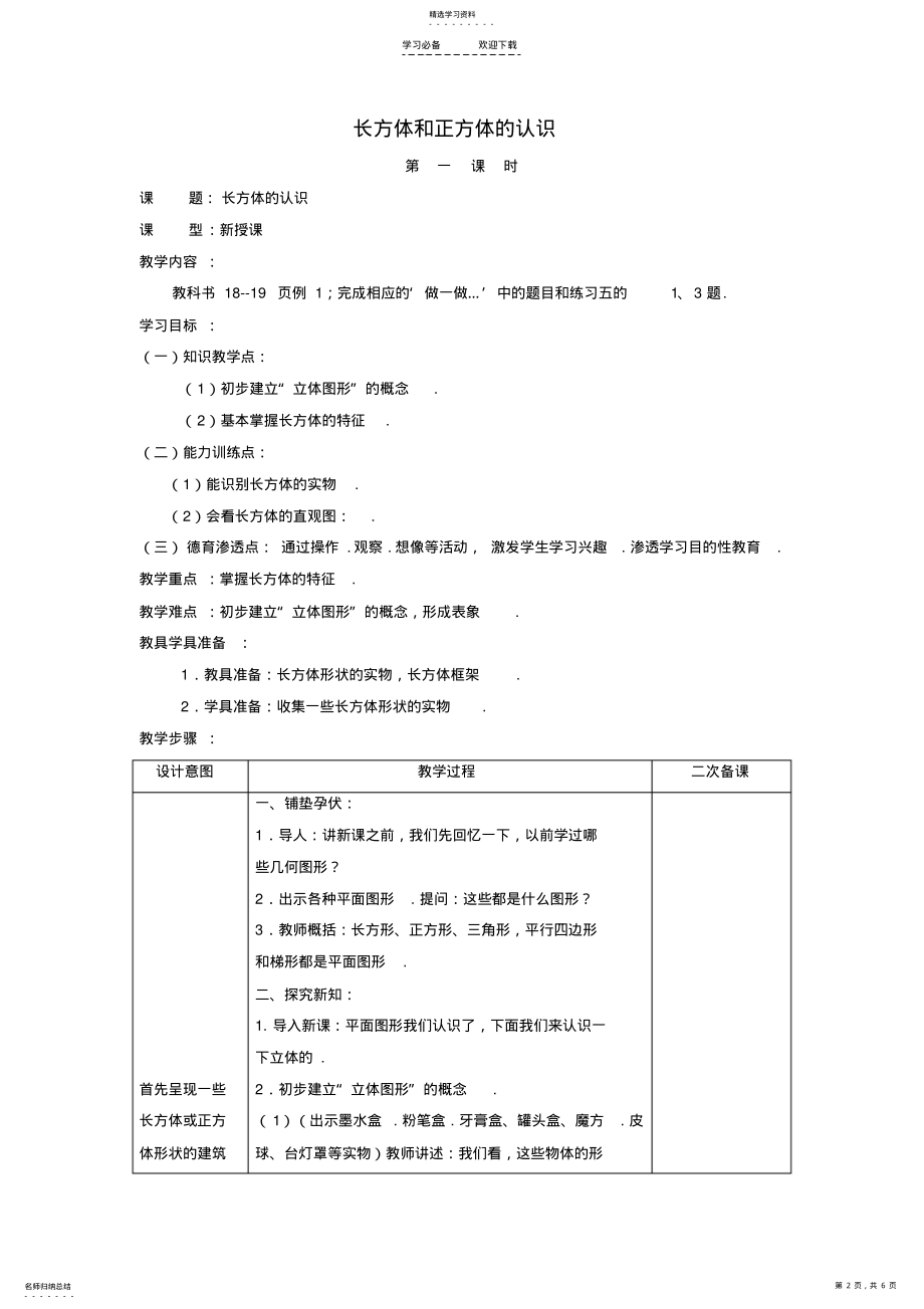 2022年数学五年级下册长方体的认识教案 .pdf_第2页