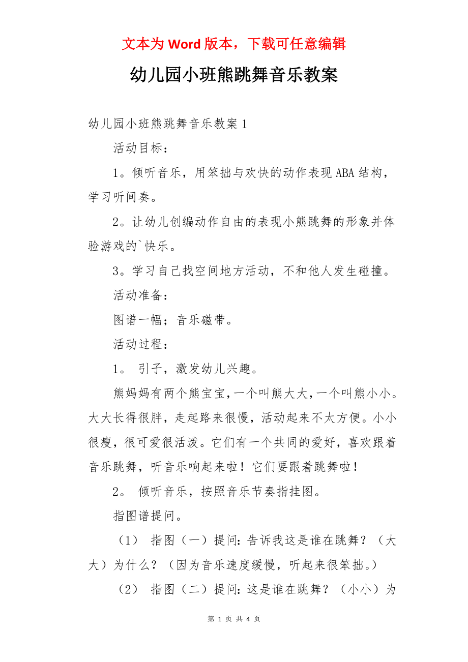 幼儿园小班熊跳舞音乐教案.docx_第1页