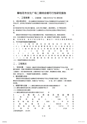 2022年攀枝花市文化广场二期综合楼可行性研究报告 .pdf