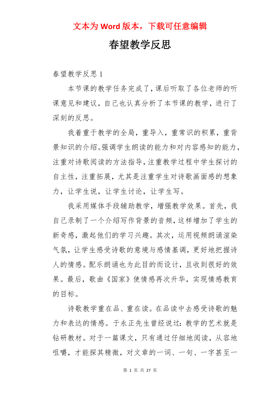 春望教学反思.docx_第1页