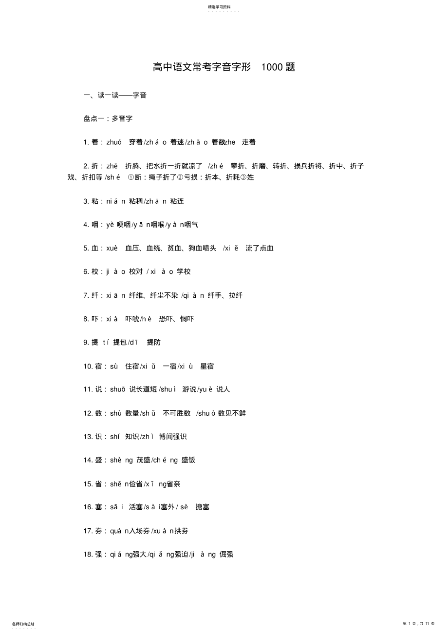 2022年高中语文常考字音字形1000题 .pdf_第1页