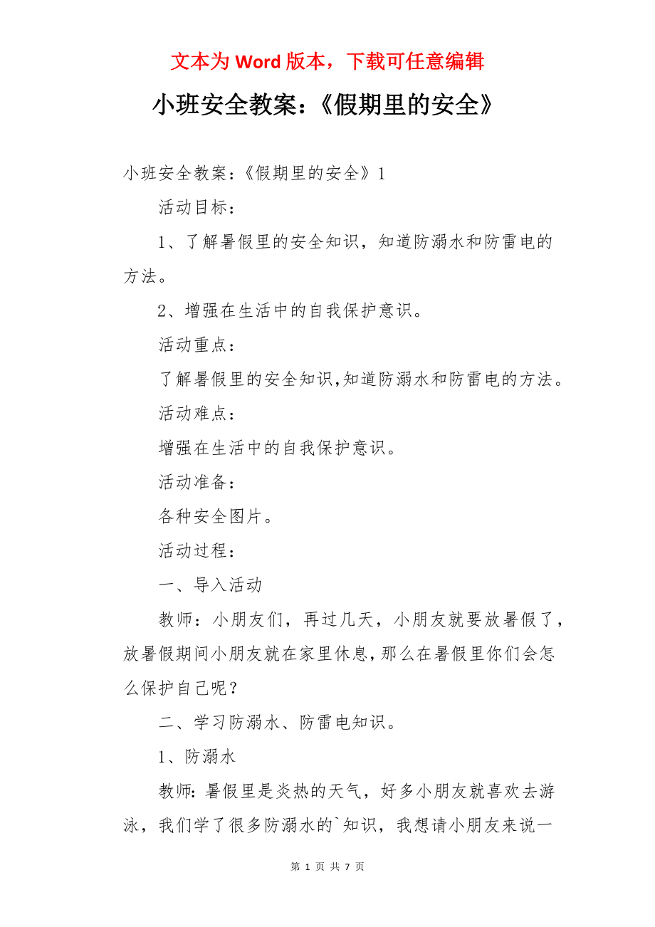 小班安全教案：《假期里的安全》.docx_第1页