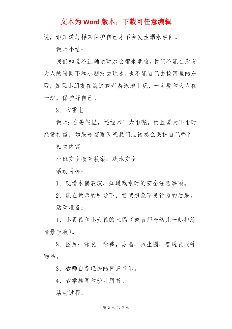 小班安全教案：《假期里的安全》.docx_第2页