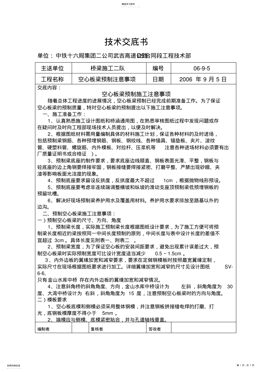 2022年高速公路D5合同段工程技术交底记录 .pdf_第1页