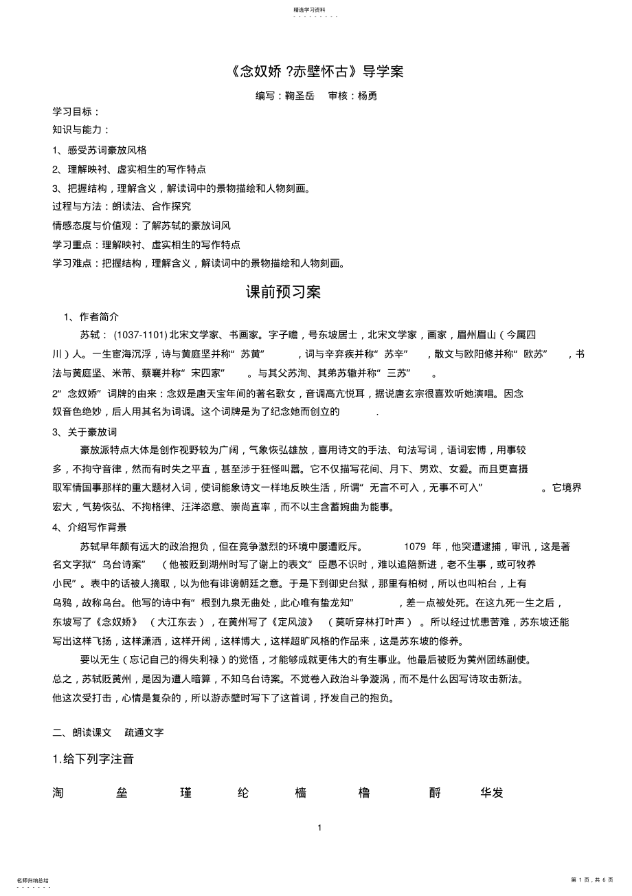 2022年念奴娇赤壁怀古学案含答案 .pdf_第1页